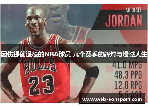 因伤提前退役的NBA球员 九个赛季的辉煌与遗憾人生