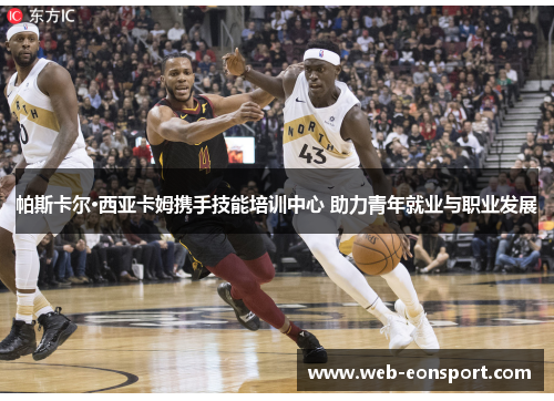 帕斯卡尔·西亚卡姆携手技能培训中心 助力青年就业与职业发展