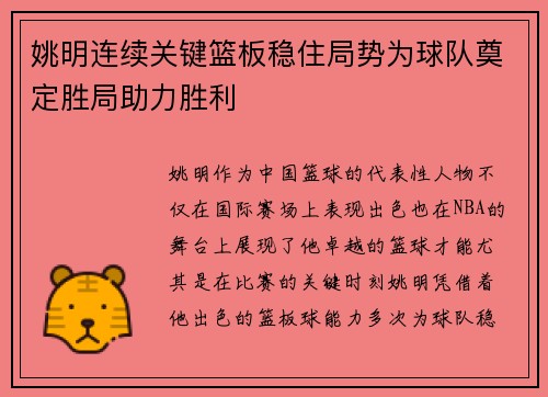 姚明连续关键篮板稳住局势为球队奠定胜局助力胜利