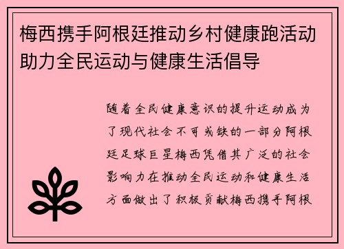 梅西携手阿根廷推动乡村健康跑活动助力全民运动与健康生活倡导