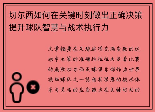 切尔西如何在关键时刻做出正确决策提升球队智慧与战术执行力