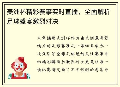 美洲杯精彩赛事实时直播，全面解析足球盛宴激烈对决