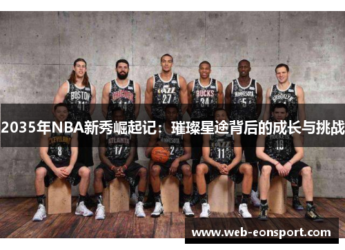 2035年NBA新秀崛起记：璀璨星途背后的成长与挑战