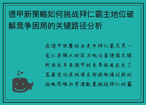 德甲新策略如何挑战拜仁霸主地位破解竞争困局的关键路径分析