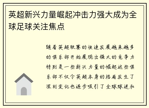 英超新兴力量崛起冲击力强大成为全球足球关注焦点