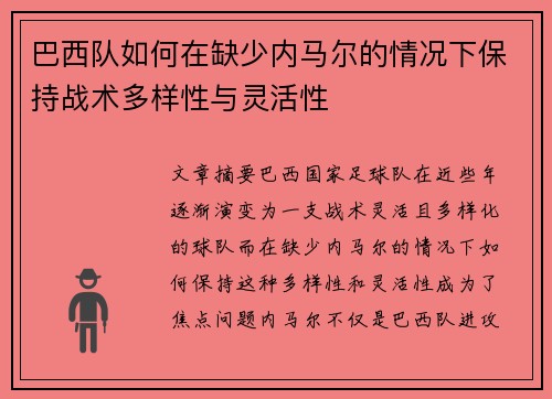 巴西队如何在缺少内马尔的情况下保持战术多样性与灵活性