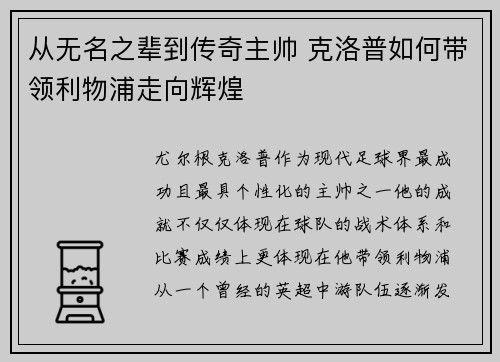 从无名之辈到传奇主帅 克洛普如何带领利物浦走向辉煌