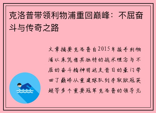 克洛普带领利物浦重回巅峰：不屈奋斗与传奇之路