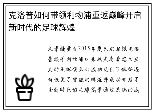 克洛普如何带领利物浦重返巅峰开启新时代的足球辉煌