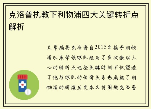 克洛普执教下利物浦四大关键转折点解析