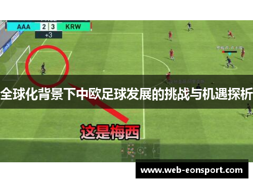 全球化背景下中欧足球发展的挑战与机遇探析