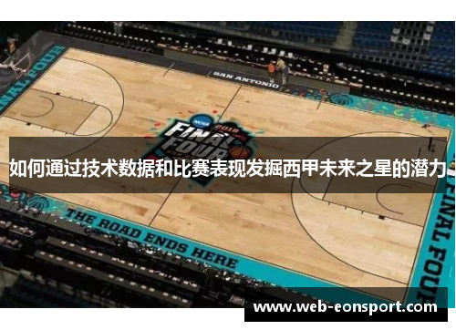 如何通过技术数据和比赛表现发掘西甲未来之星的潜力