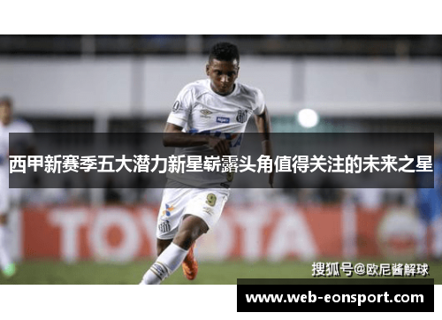 西甲新赛季五大潜力新星崭露头角值得关注的未来之星