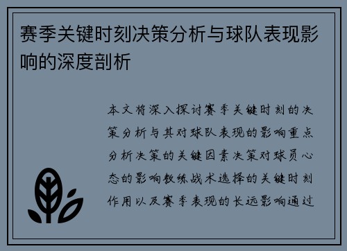 赛季关键时刻决策分析与球队表现影响的深度剖析