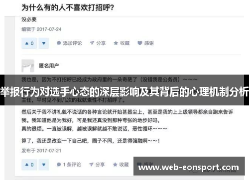 举报行为对选手心态的深层影响及其背后的心理机制分析