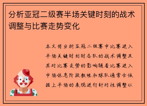 分析亚冠二级赛半场关键时刻的战术调整与比赛走势变化