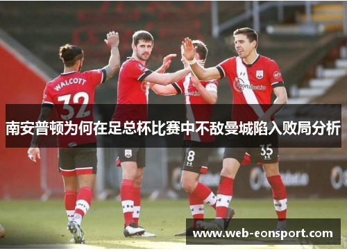 南安普顿为何在足总杯比赛中不敌曼城陷入败局分析