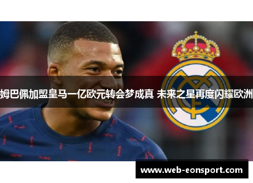 姆巴佩加盟皇马一亿欧元转会梦成真 未来之星再度闪耀欧洲