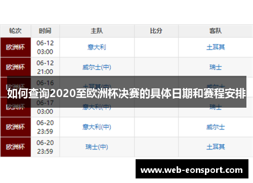 如何查询2020至欧洲杯决赛的具体日期和赛程安排