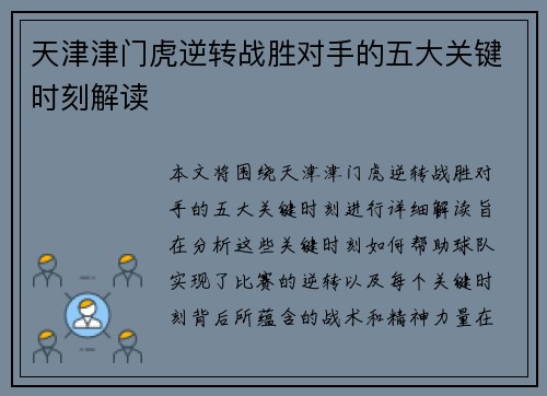 天津津门虎逆转战胜对手的五大关键时刻解读