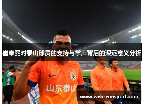 崔康熙对泰山球员的支持与掌声背后的深远意义分析