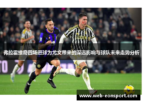 弗拉霍维奇四场进球为尤文带来的深远影响与球队未来走势分析