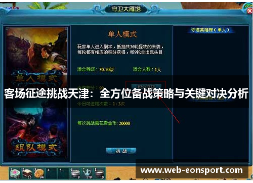 客场征途挑战天津：全方位备战策略与关键对决分析