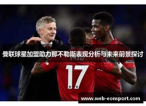 曼联球星加盟助力那不勒斯表现分析与未来前景探讨