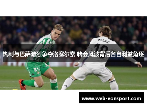 热刺与巴萨激烈争夺洛塞尔索 转会风波背后各自利益角逐