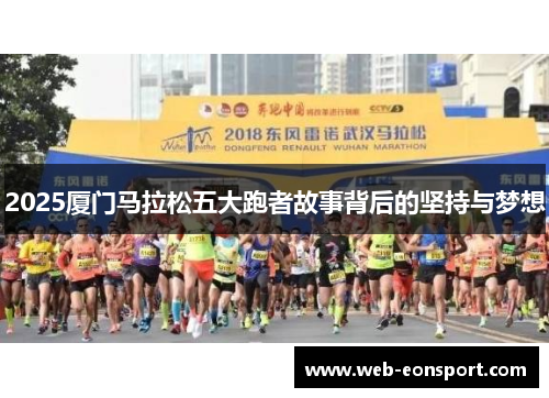 2025厦门马拉松五大跑者故事背后的坚持与梦想