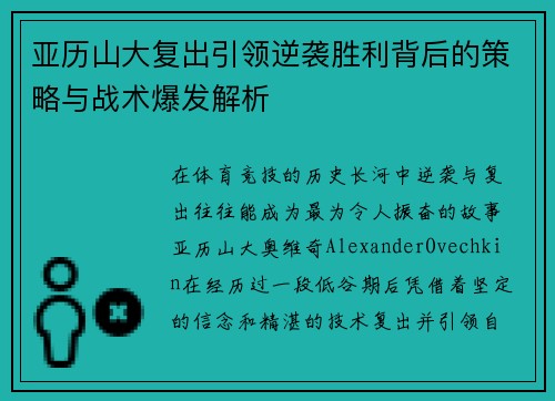 亚历山大复出引领逆袭胜利背后的策略与战术爆发解析