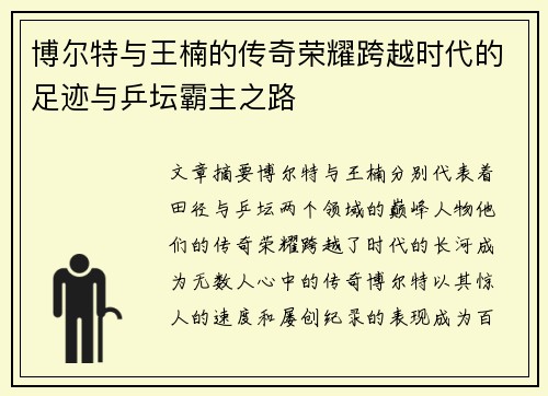 博尔特与王楠的传奇荣耀跨越时代的足迹与乒坛霸主之路