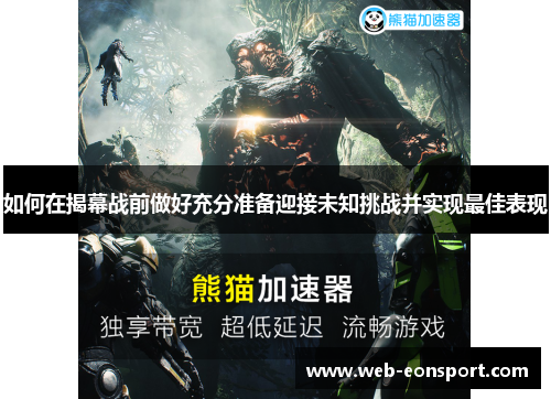 如何在揭幕战前做好充分准备迎接未知挑战并实现最佳表现
