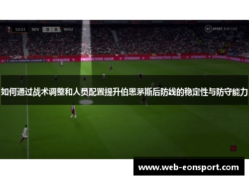 如何通过战术调整和人员配置提升伯恩茅斯后防线的稳定性与防守能力