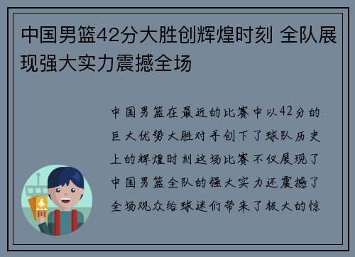 中国男篮42分大胜创辉煌时刻 全队展现强大实力震撼全场