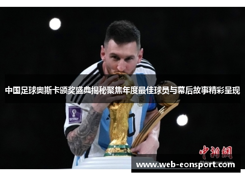 中国足球奥斯卡颁奖盛典揭秘聚焦年度最佳球员与幕后故事精彩呈现