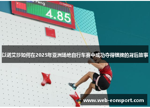 以诺艾莎如何在2025年亚洲场地自行车赛中成功夺得银牌的背后故事
