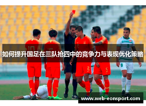 如何提升国足在三队抢四中的竞争力与表现优化策略