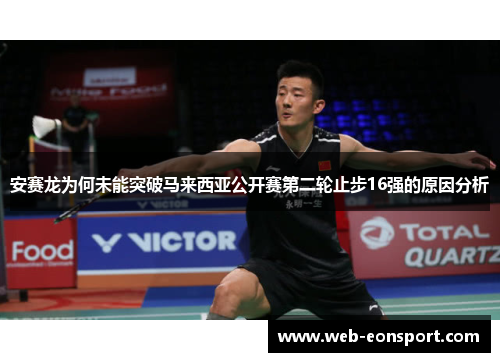 安赛龙为何未能突破马来西亚公开赛第二轮止步16强的原因分析
