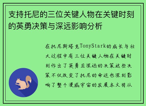 支持托尼的三位关键人物在关键时刻的英勇决策与深远影响分析