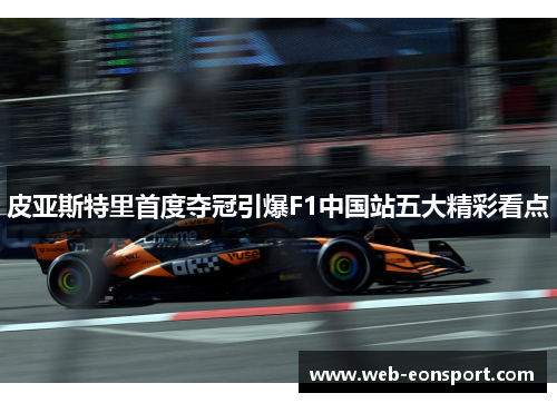 皮亚斯特里首度夺冠引爆F1中国站五大精彩看点