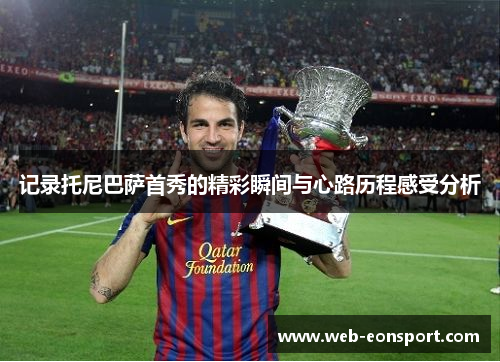记录托尼巴萨首秀的精彩瞬间与心路历程感受分析