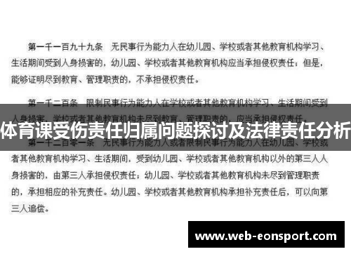 体育课受伤责任归属问题探讨及法律责任分析