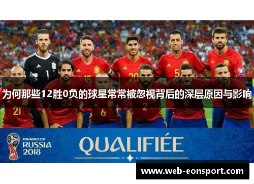 为何那些12胜0负的球星常常被忽视背后的深层原因与影响