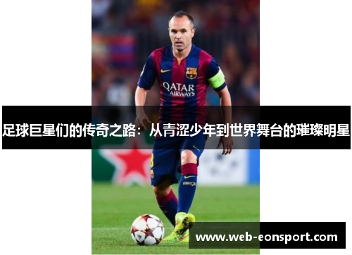 足球巨星们的传奇之路：从青涩少年到世界舞台的璀璨明星