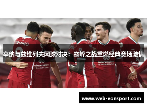 辛纳与兹维列夫网球对决：巅峰之战重燃经典赛场激情
