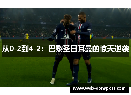 从0-2到4-2：巴黎圣日耳曼的惊天逆袭