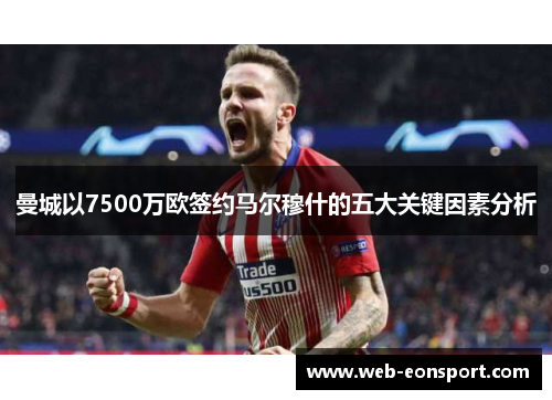 曼城以7500万欧签约马尔穆什的五大关键因素分析