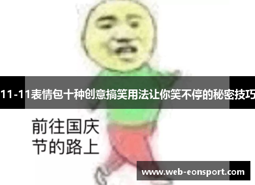 11-11表情包十种创意搞笑用法让你笑不停的秘密技巧