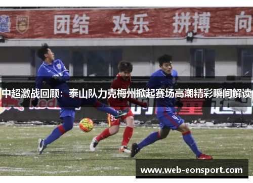 中超激战回顾：泰山队力克梅州掀起赛场高潮精彩瞬间解读